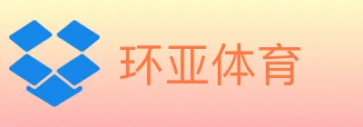 环亚体育 logo